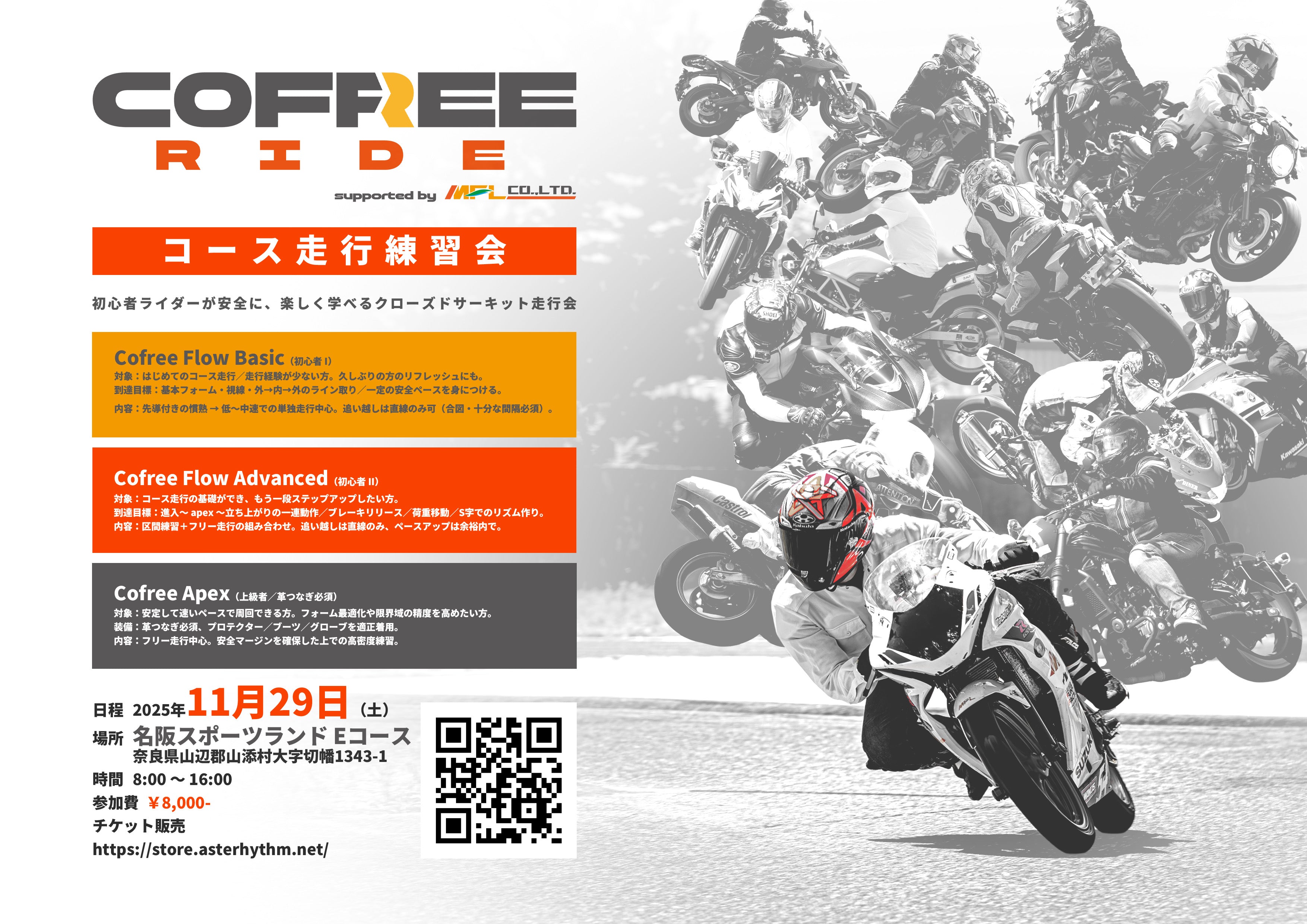 Cofree Ride 走行会チケット – AsteRhythm