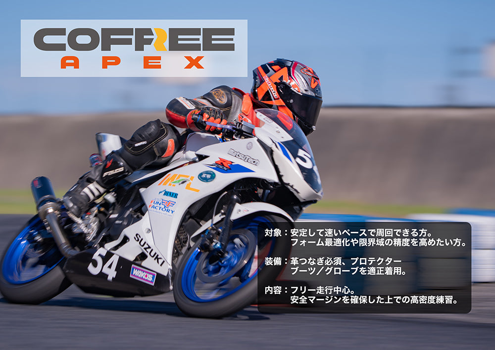 Cofree Ride 走行会チケット