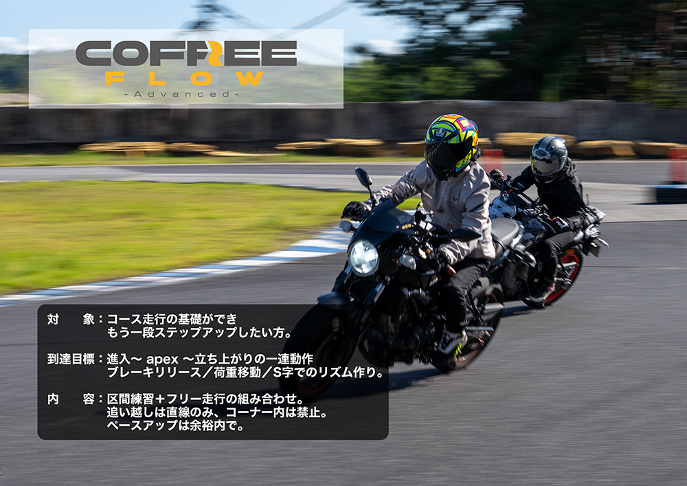 Cofree Ride 走行会チケット
