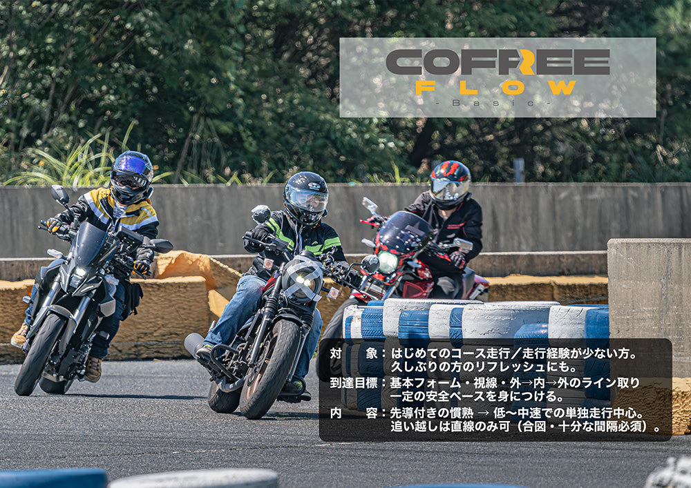 Cofree Ride 走行会チケット